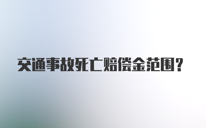 交通事故死亡赔偿金范围？