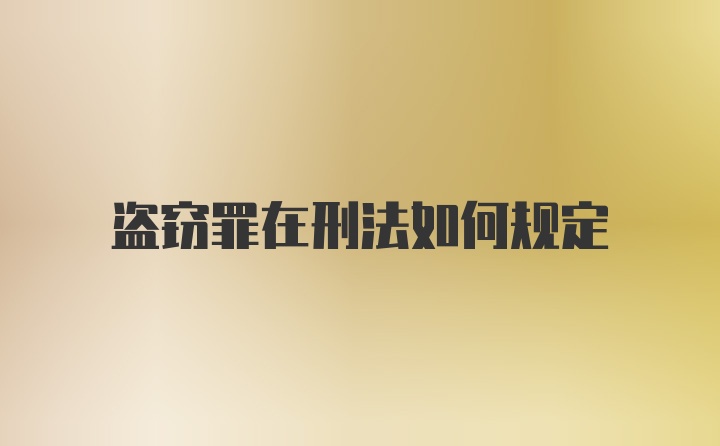 盗窃罪在刑法如何规定