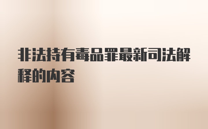 非法持有毒品罪最新司法解释的内容