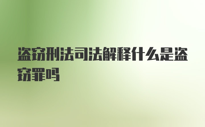 盗窃刑法司法解释什么是盗窃罪吗