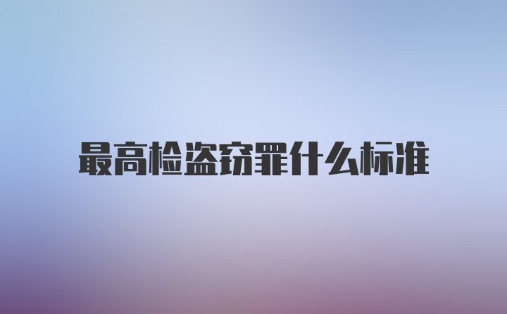 最高检盗窃罪什么标准