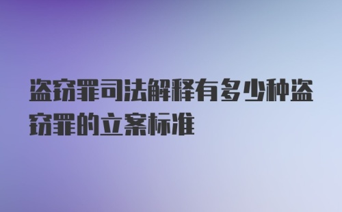 盗窃罪司法解释有多少种盗窃罪的立案标准