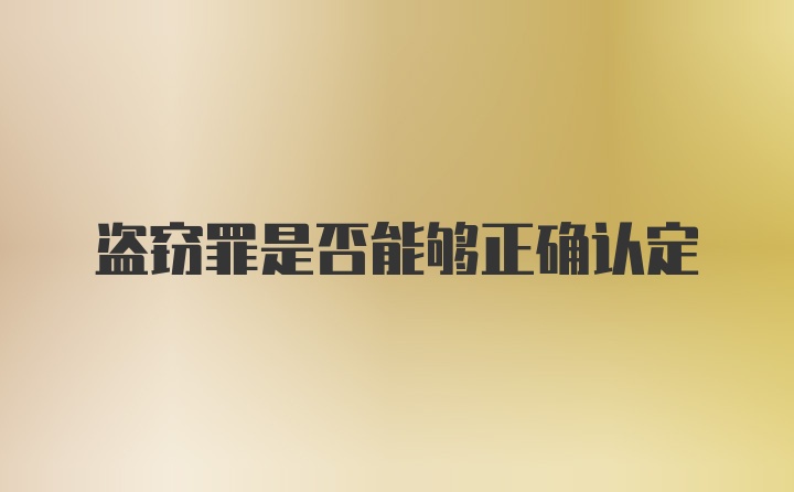 盗窃罪是否能够正确认定