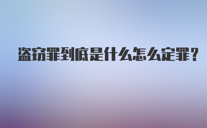 盗窃罪到底是什么怎么定罪?