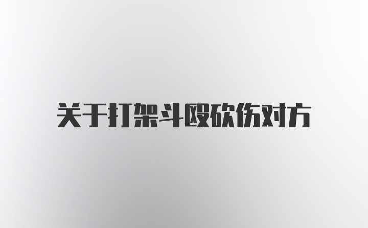 关于打架斗殴砍伤对方