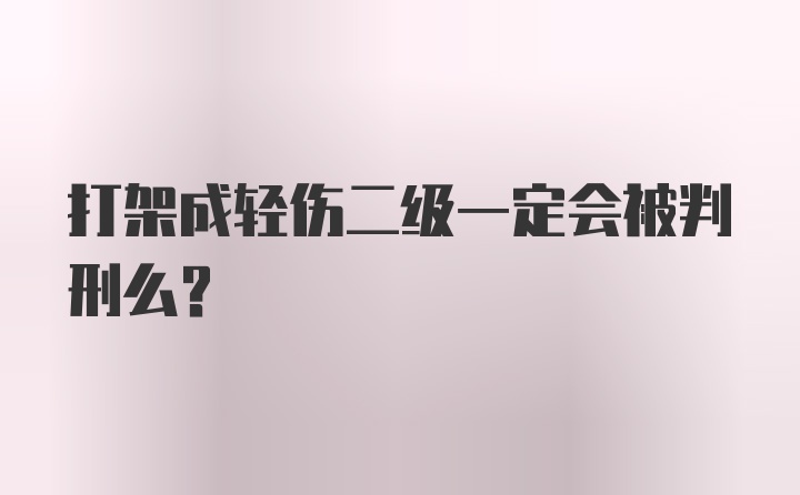 打架成轻伤二级一定会被判刑么？