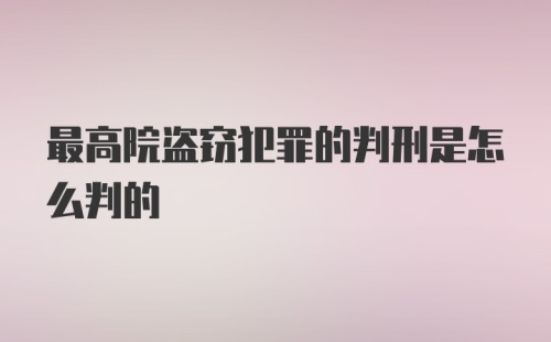 最高院盗窃犯罪的判刑是怎么判的