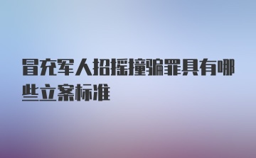 冒充军人招摇撞骗罪具有哪些立案标准