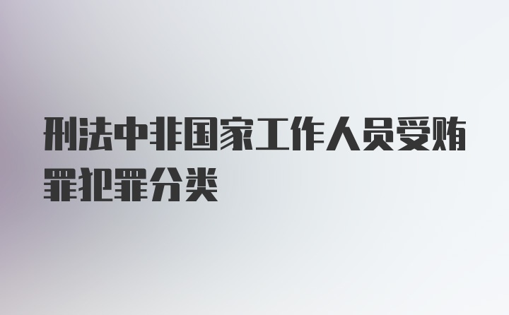 刑法中非国家工作人员受贿罪犯罪分类