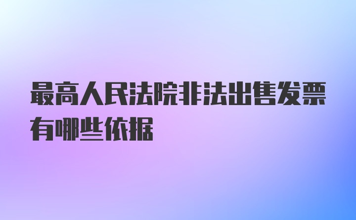 最高人民法院非法出售发票有哪些依据