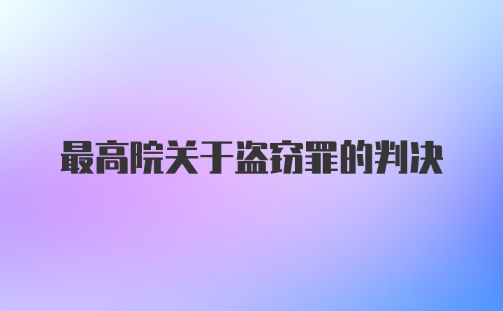 最高院关于盗窃罪的判决