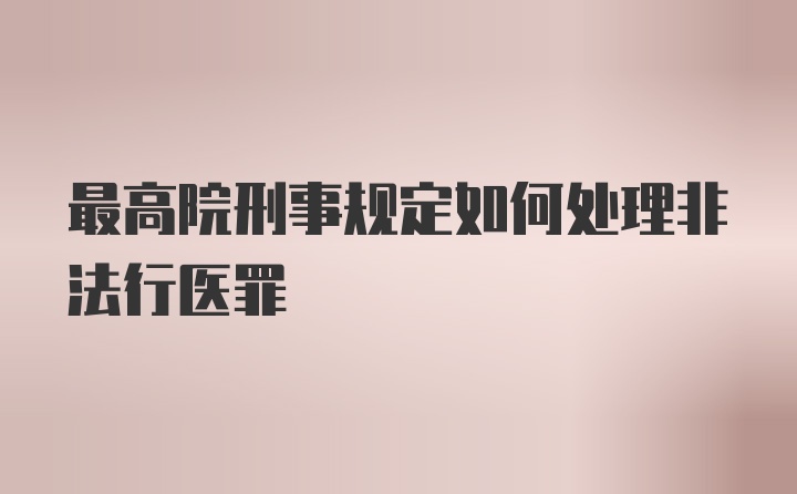 最高院刑事规定如何处理非法行医罪