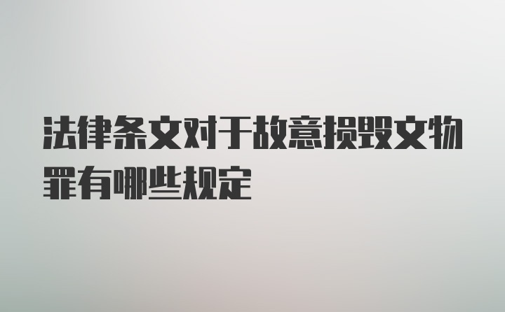 法律条文对于故意损毁文物罪有哪些规定