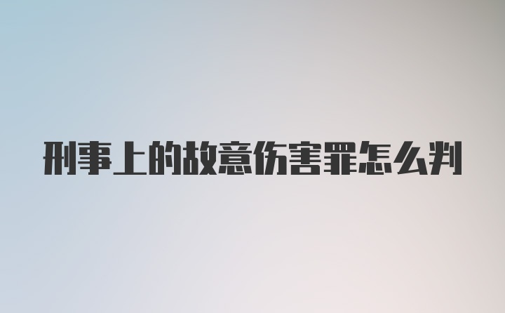 刑事上的故意伤害罪怎么判