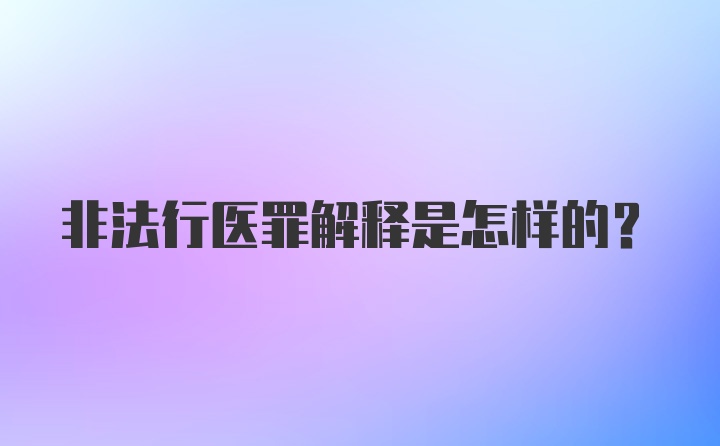 非法行医罪解释是怎样的？