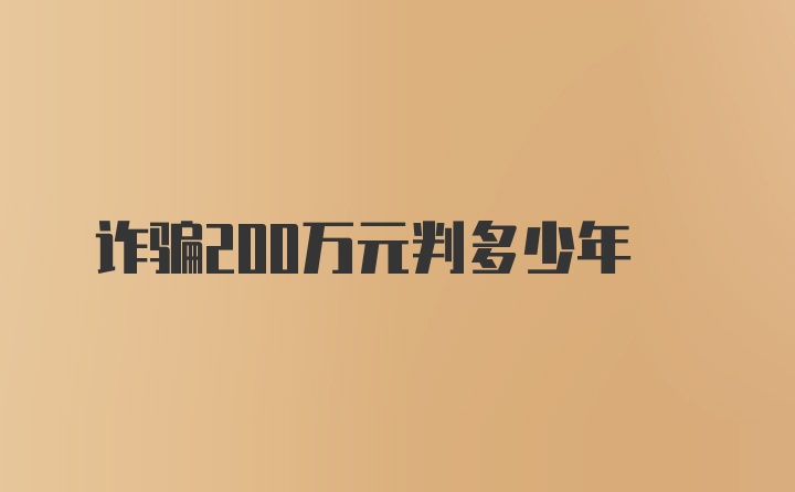 诈骗200万元判多少年