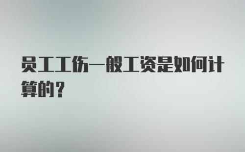 员工工伤一般工资是如何计算的？