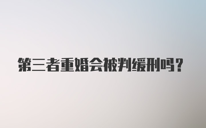 第三者重婚会被判缓刑吗？