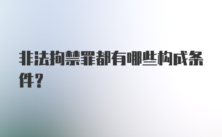 非法拘禁罪都有哪些构成条件?