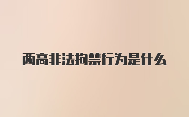 两高非法拘禁行为是什么