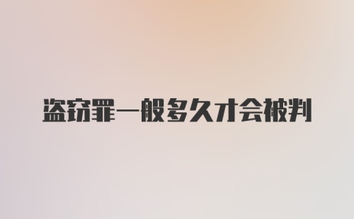 盗窃罪一般多久才会被判