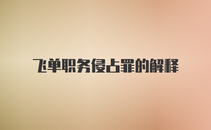 飞单职务侵占罪的解释