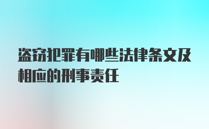 盗窃犯罪有哪些法律条文及相应的刑事责任