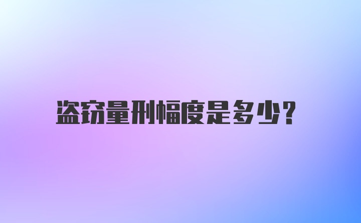 盗窃量刑幅度是多少?