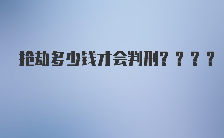 抢劫多少钱才会判刑????