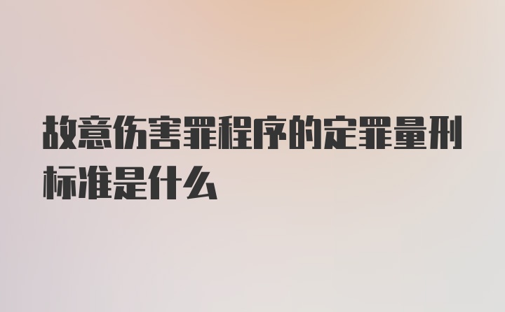 故意伤害罪程序的定罪量刑标准是什么