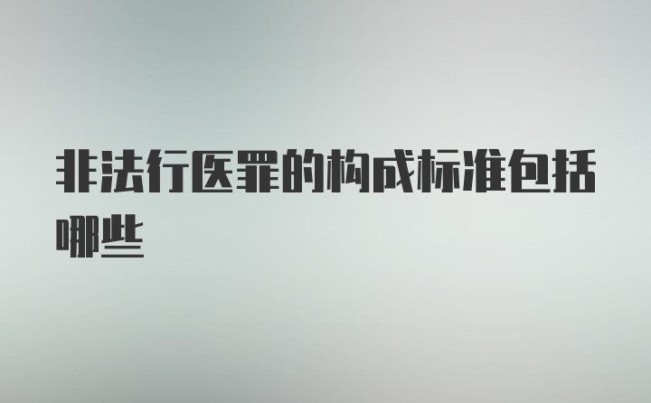 非法行医罪的构成标准包括哪些