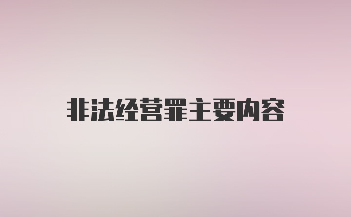 非法经营罪主要内容