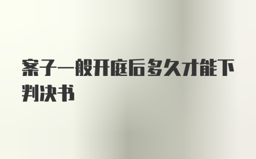 案子一般开庭后多久才能下判决书