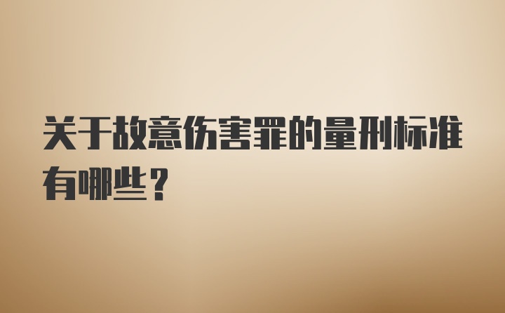 关于故意伤害罪的量刑标准有哪些？