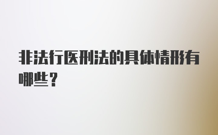 非法行医刑法的具体情形有哪些?