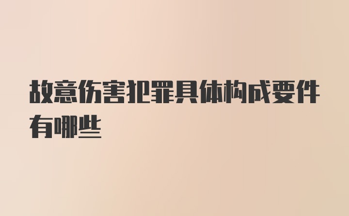 故意伤害犯罪具体构成要件有哪些