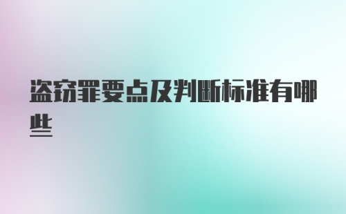 盗窃罪要点及判断标准有哪些