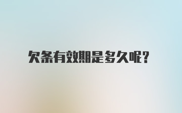 欠条有效期是多久呢？