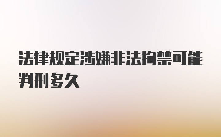 法律规定涉嫌非法拘禁可能判刑多久