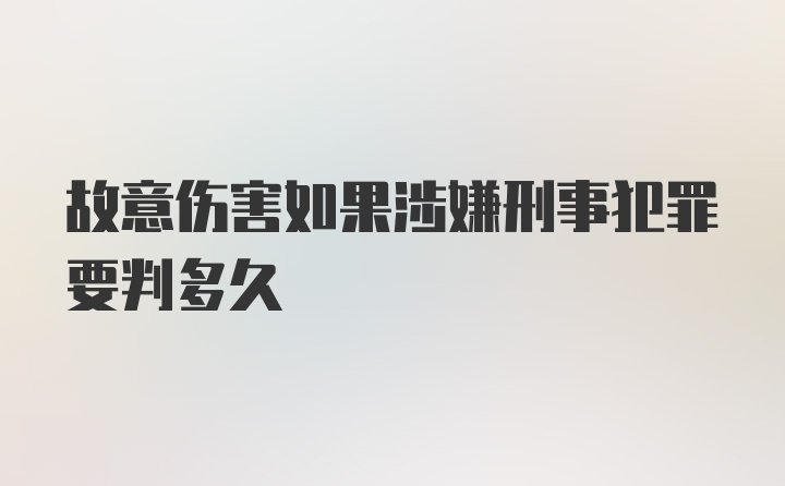 故意伤害如果涉嫌刑事犯罪要判多久