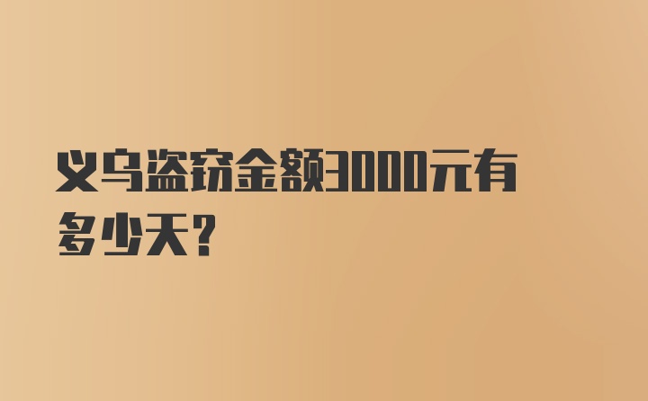 义乌盗窃金额3000元有多少天？