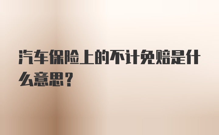 汽车保险上的不计免赔是什么意思？