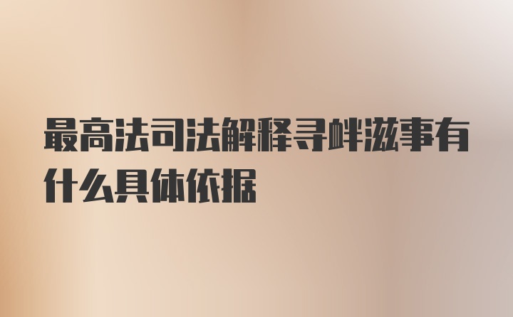 最高法司法解释寻衅滋事有什么具体依据