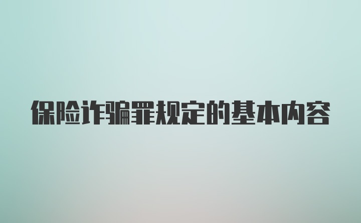 保险诈骗罪规定的基本内容