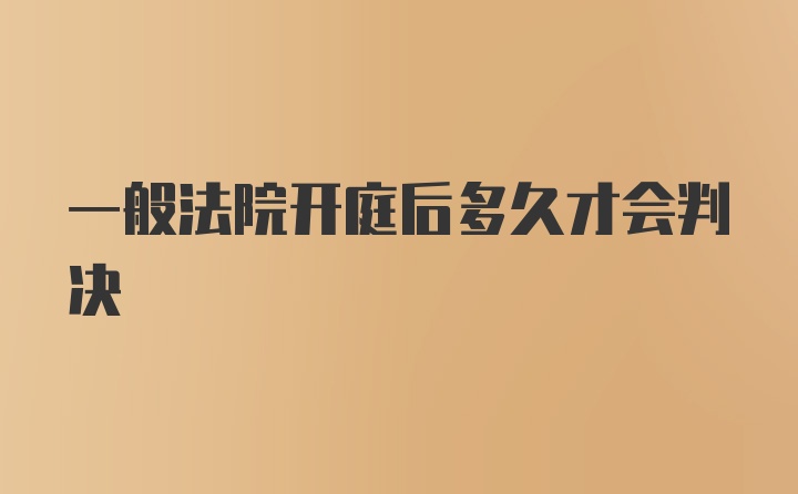 一般法院开庭后多久才会判决