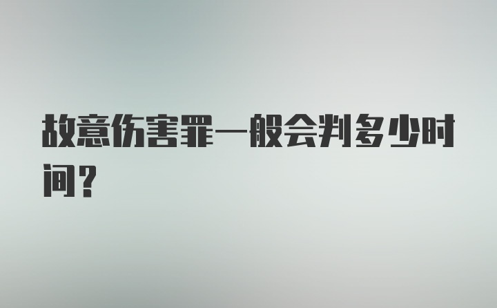 故意伤害罪一般会判多少时间？