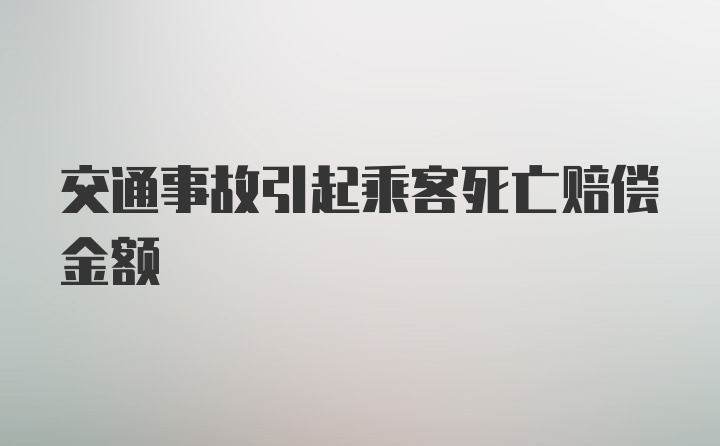 交通事故引起乘客死亡赔偿金额