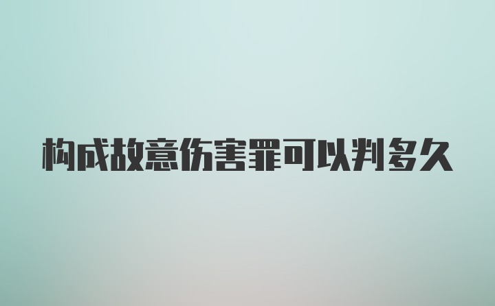 构成故意伤害罪可以判多久