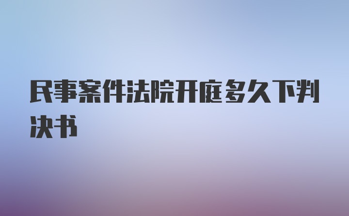 民事案件法院开庭多久下判决书