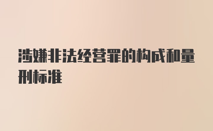 涉嫌非法经营罪的构成和量刑标准